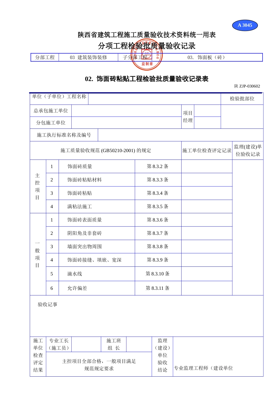 A 3045饰面砖粘贴工程检验批质量验收记录表.doc_第1页