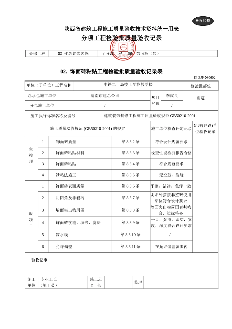 A 3045饰面砖粘贴工程检验批质量验收记录表1.doc_第1页