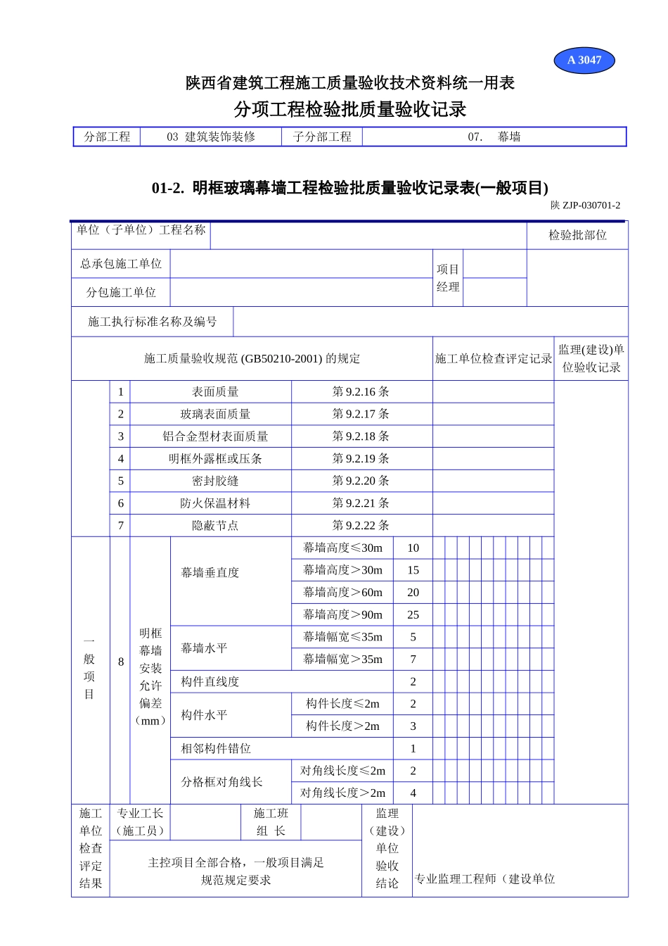 A 3047明框玻璃幕墙工程检验批质量验收记录表(一般项目).doc_第1页