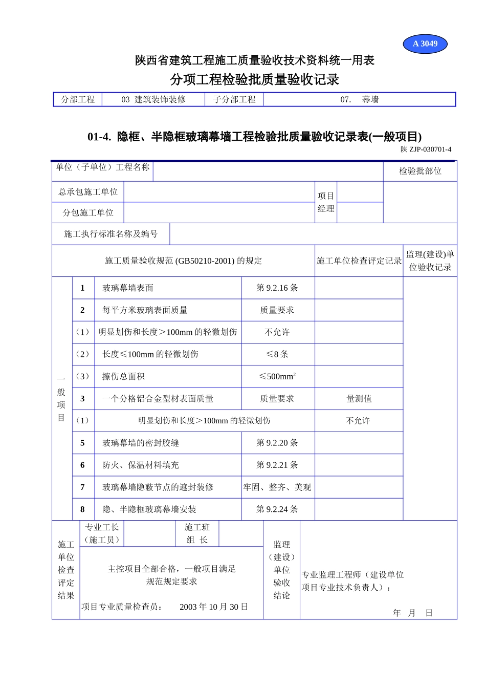 A 3049隐框、半隐框玻璃幕墙工程检验批质量验收记录表(一般项目).doc_第1页