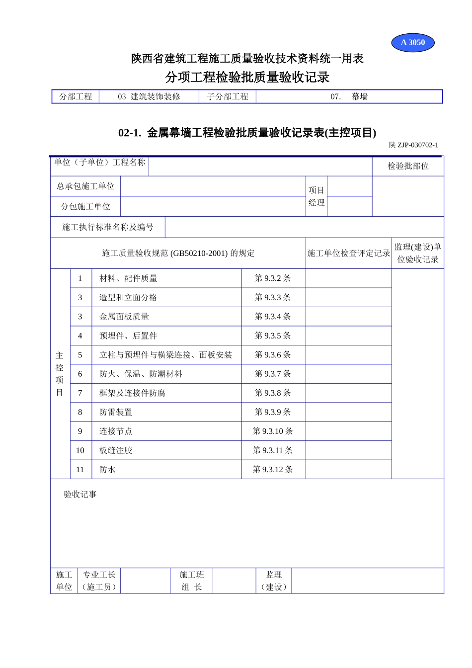 A 3050金属幕墙工程检验批质量验收记录表(主控项目).doc_第1页