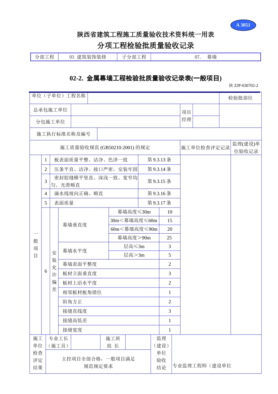 A 3051金属幕墙工程检验批质量验收记录表(一般项目).doc_第1页