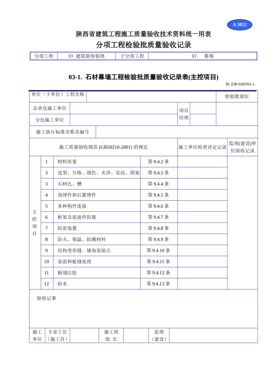 A 3052石材幕墙工程检验批质量验收记录表(主控项目).doc_第1页