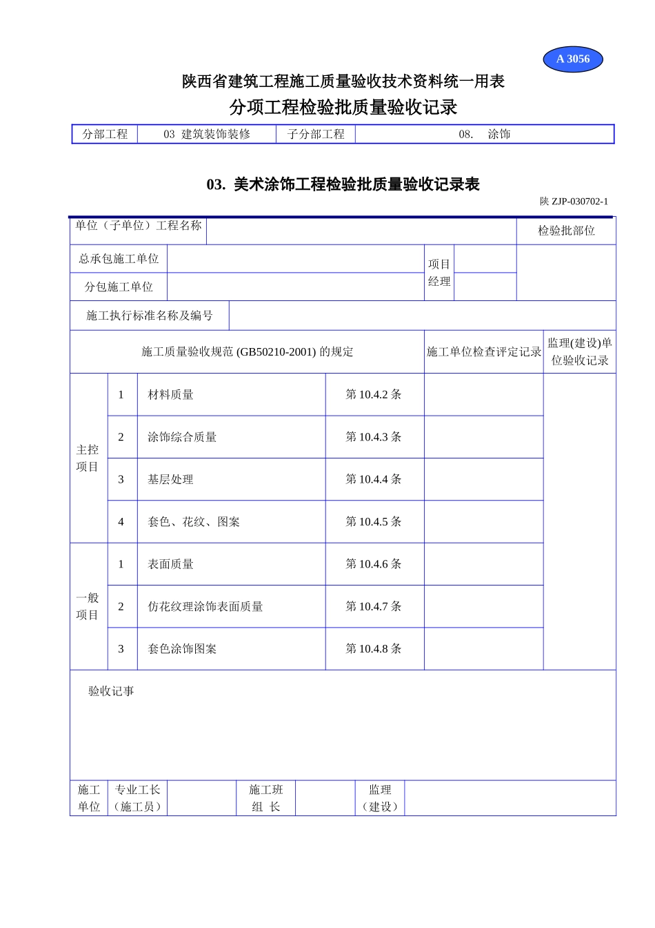A 3056美术涂饰工程检验批质量验收记录表.doc_第1页