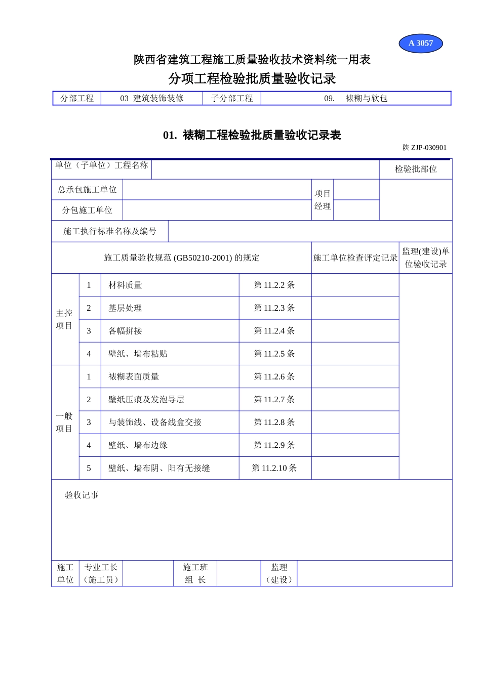A 3057裱糊工程检验批质量验收记录表.doc_第1页
