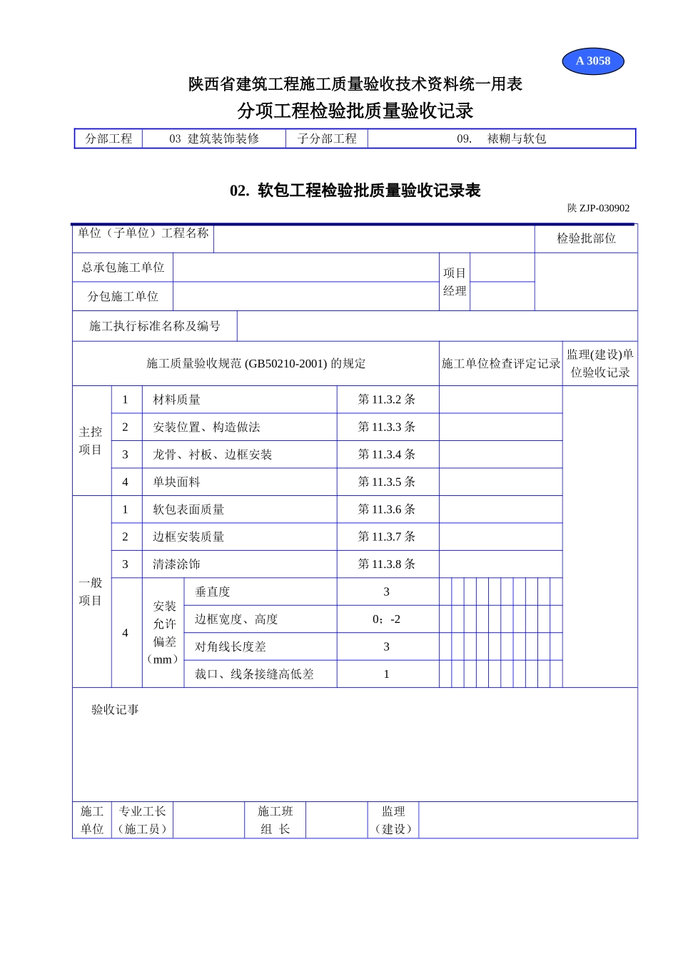 A 3058 软包工程检验批质量验收记录表.doc_第1页