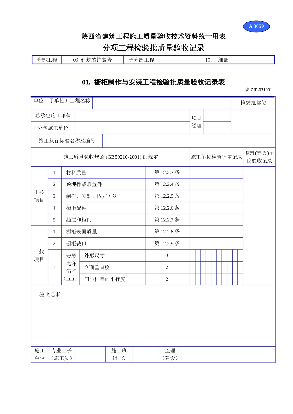 A 3059橱柜制作与安装工程检验批质量验收记录表.doc_第1页