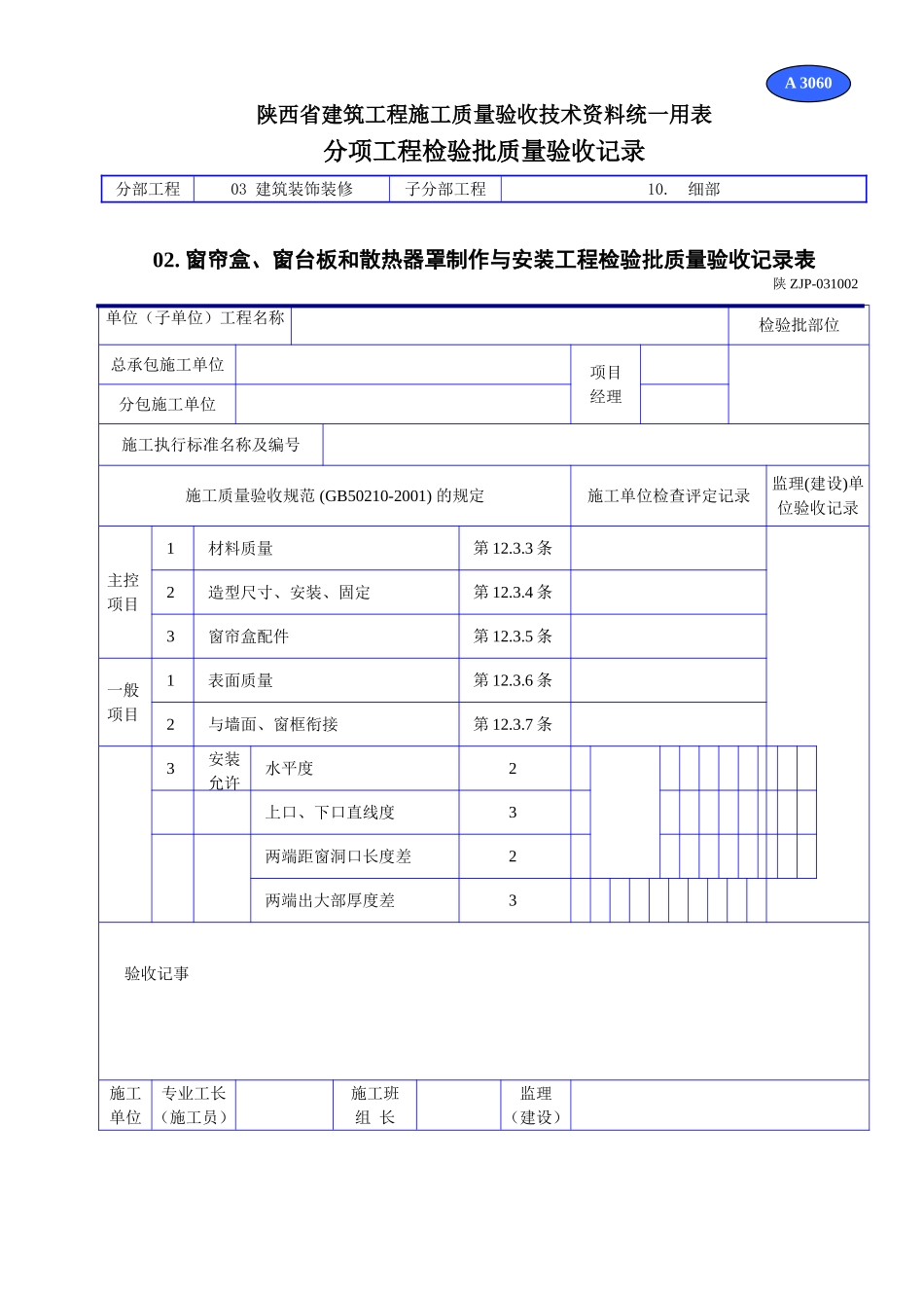 A 3060窗帘盒、窗台板和散热器罩制作与安装工程检验批质量验收记录表.doc_第1页