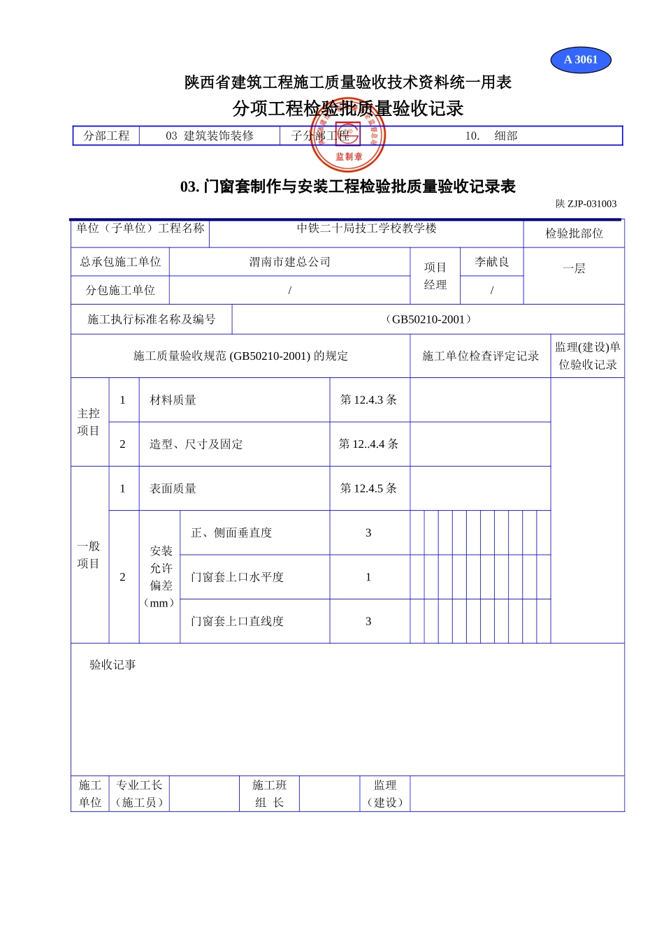 A 3061门窗套制作与安装工程检验批质量验收记录表.doc_第1页