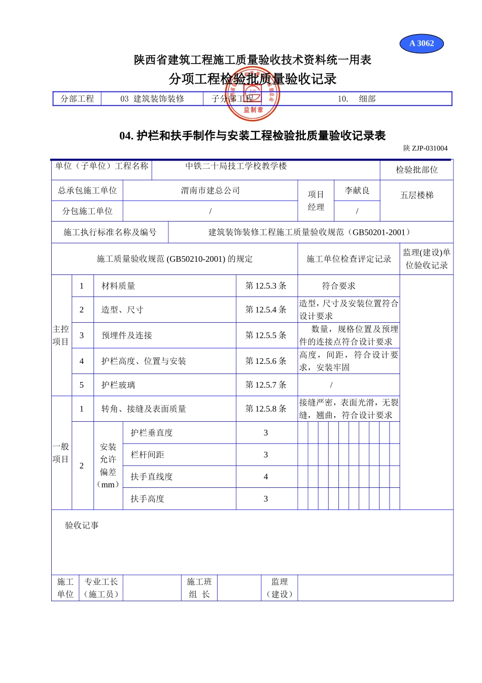 A 3062护栏和扶手制作与安装工程检验批质量验收记录表.doc_第1页