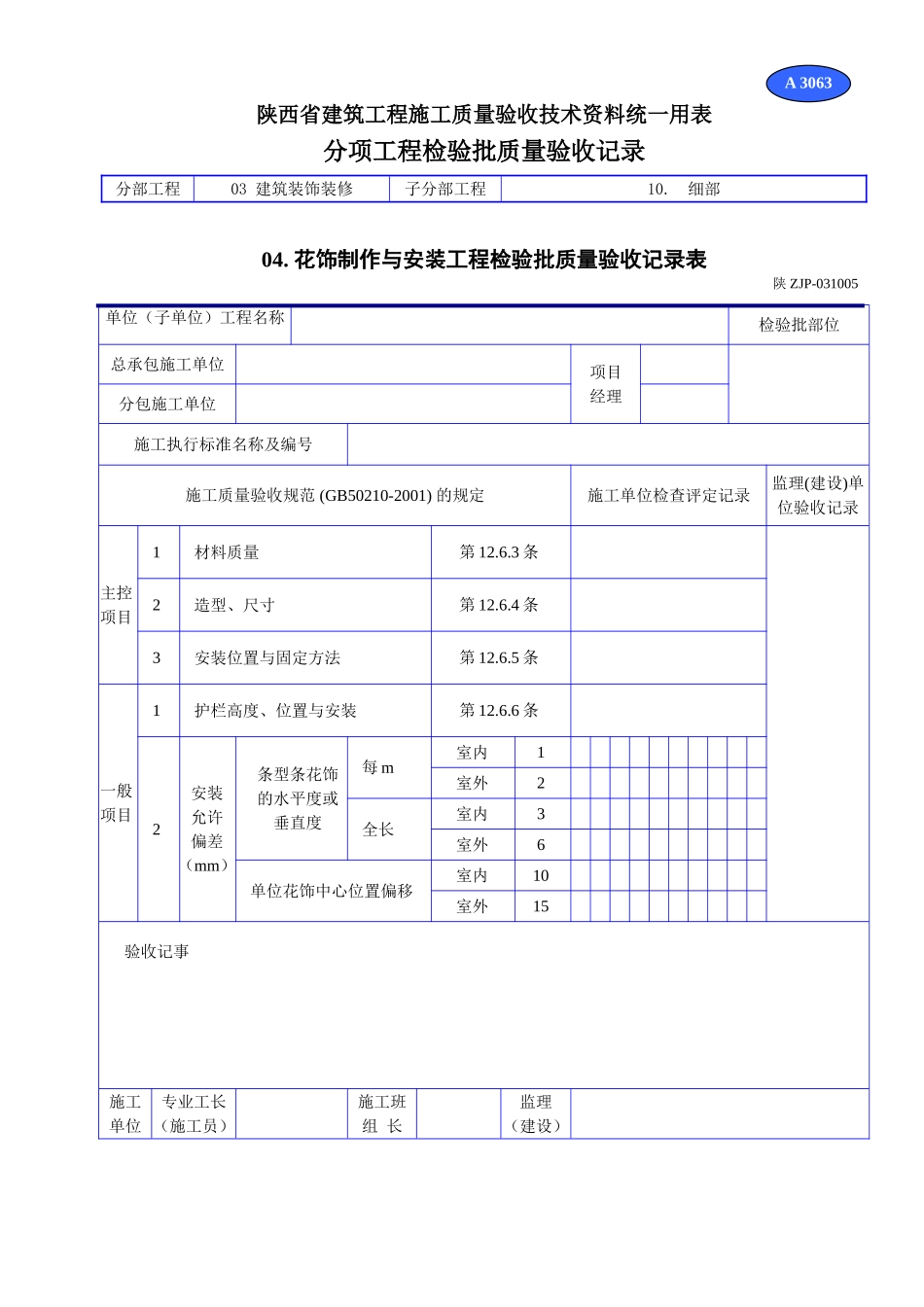 A 3063花饰制作与安装工程检验批质量验收记录表.doc_第1页