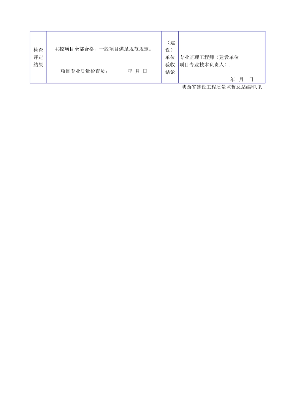 A 4001WWW屋面保温层检验批质量验收记录表.doc_第2页