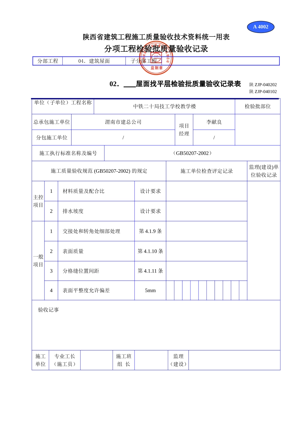 A 4002WWW屋面找平层检验批质量验收记录表.doc_第1页