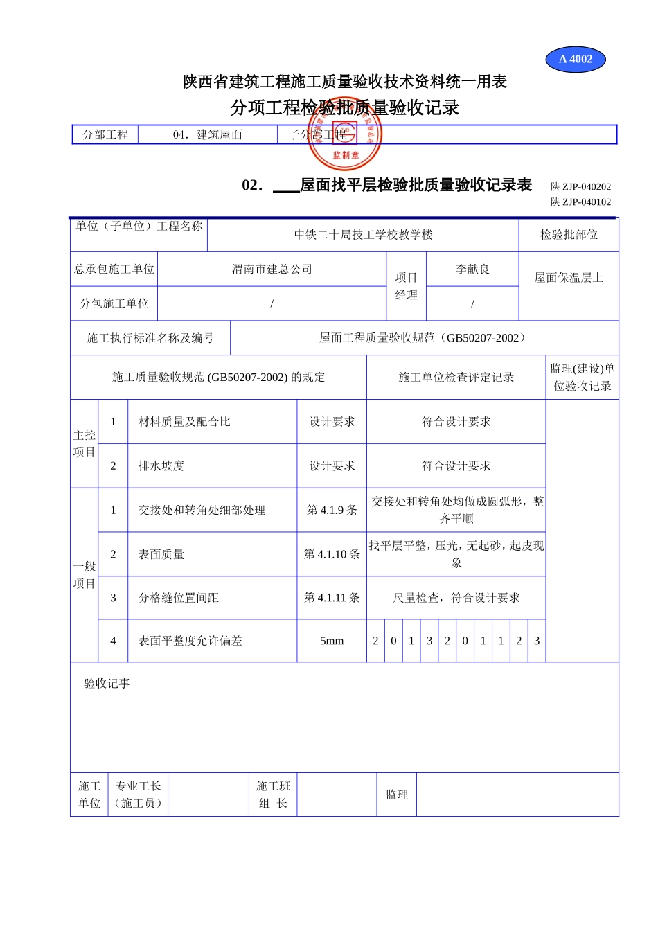 A 4002屋面找平层检验批质量验收记录表.doc_第1页