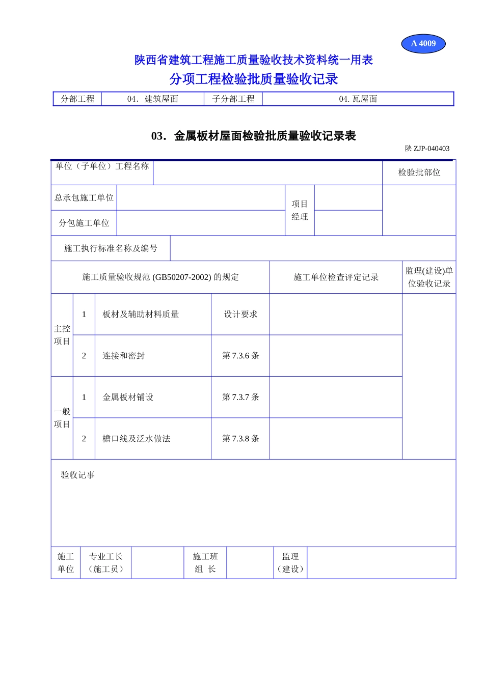 A 4009金属板材屋面检验批质量验收记录表.doc_第1页