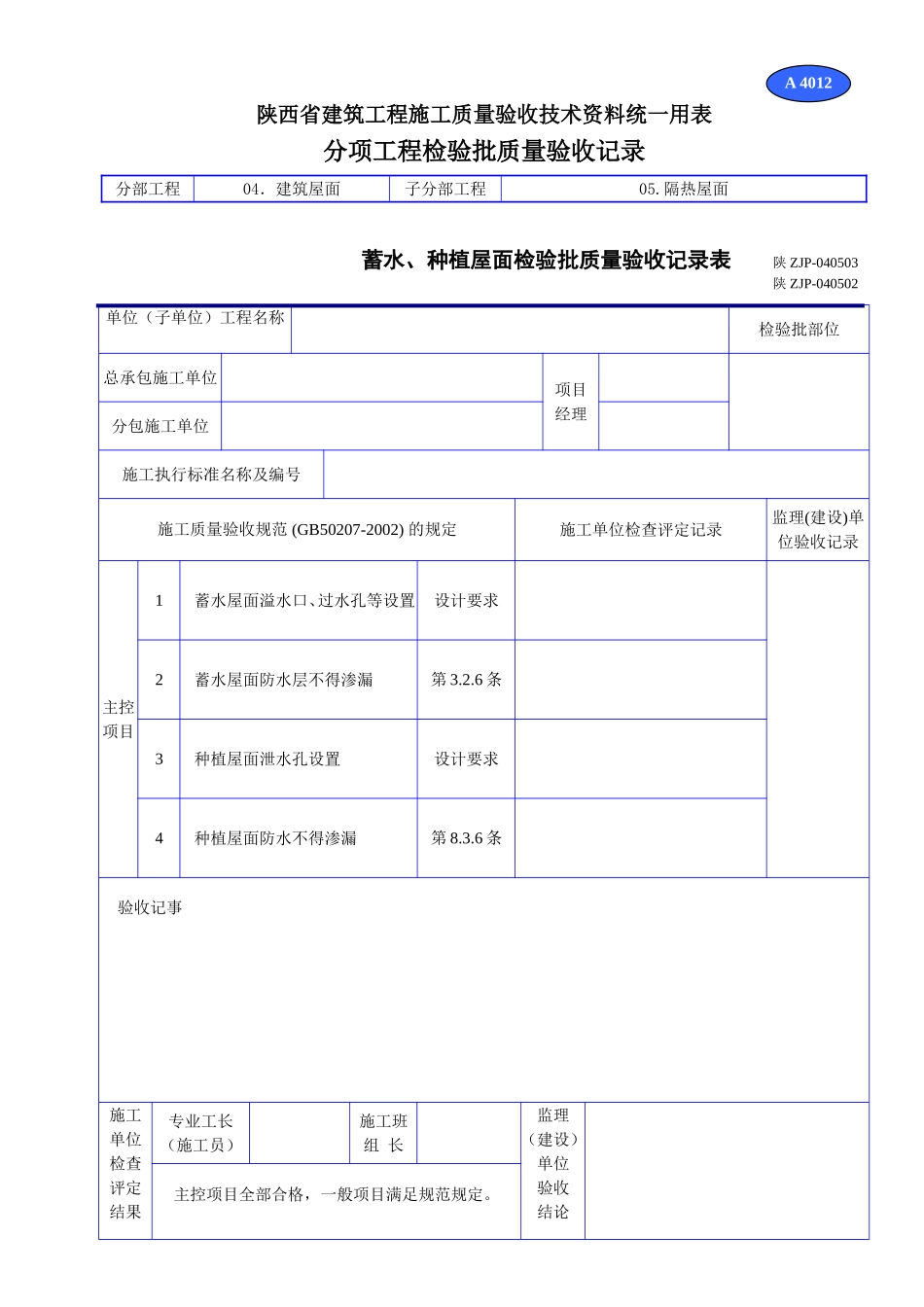 A 4012蓄水、种植屋面检验批质量验收记录表.doc_第1页