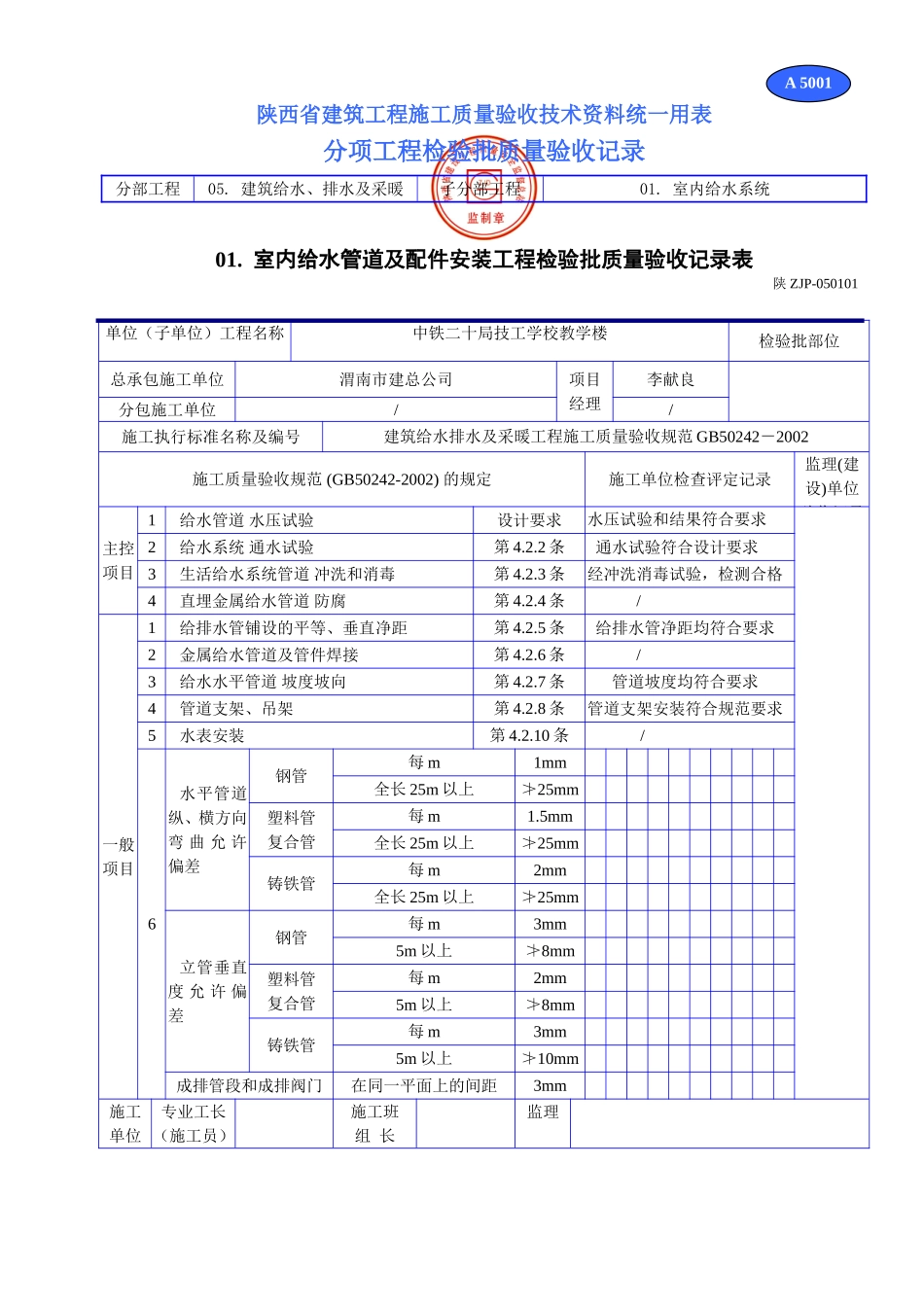 A 5001室内给水管道及配件安装工程检验批质量验收记录表.doc_第1页