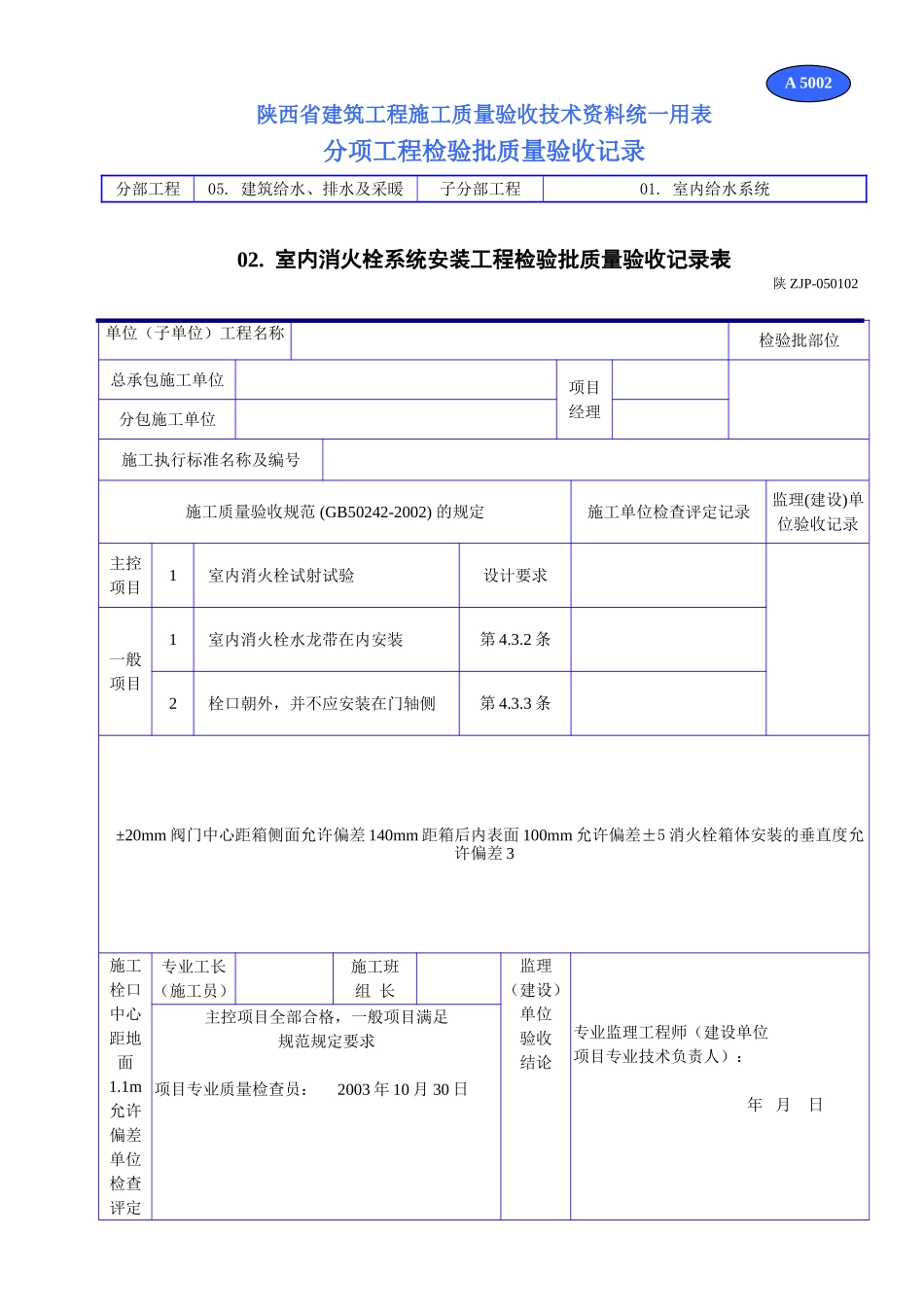 A 5002室内消火栓系统安装工程检验批质量验收记录表.doc_第1页