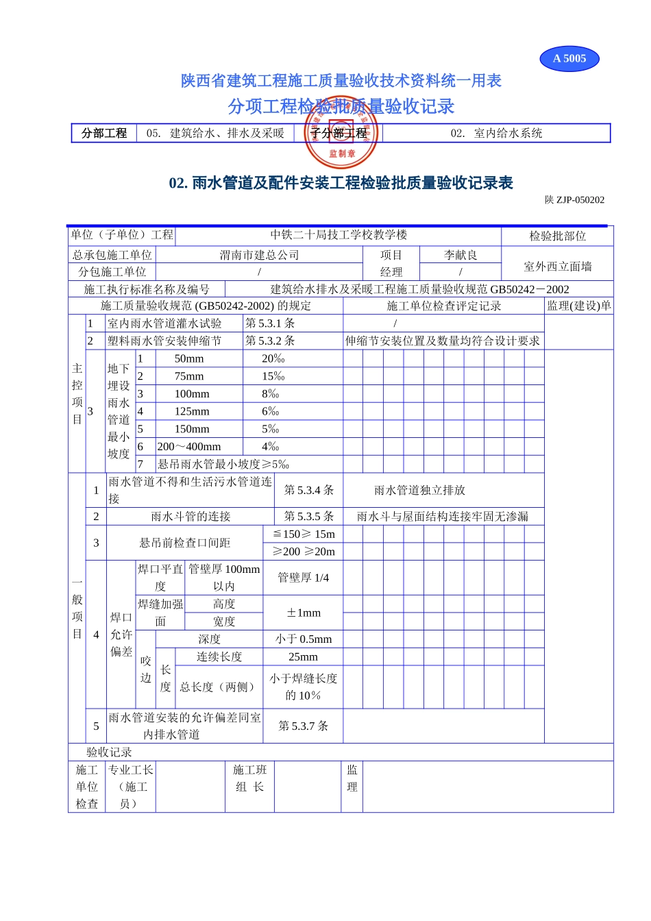 A 5005雨水管道及配件安装工程检验批质量验收记录表.doc_第1页