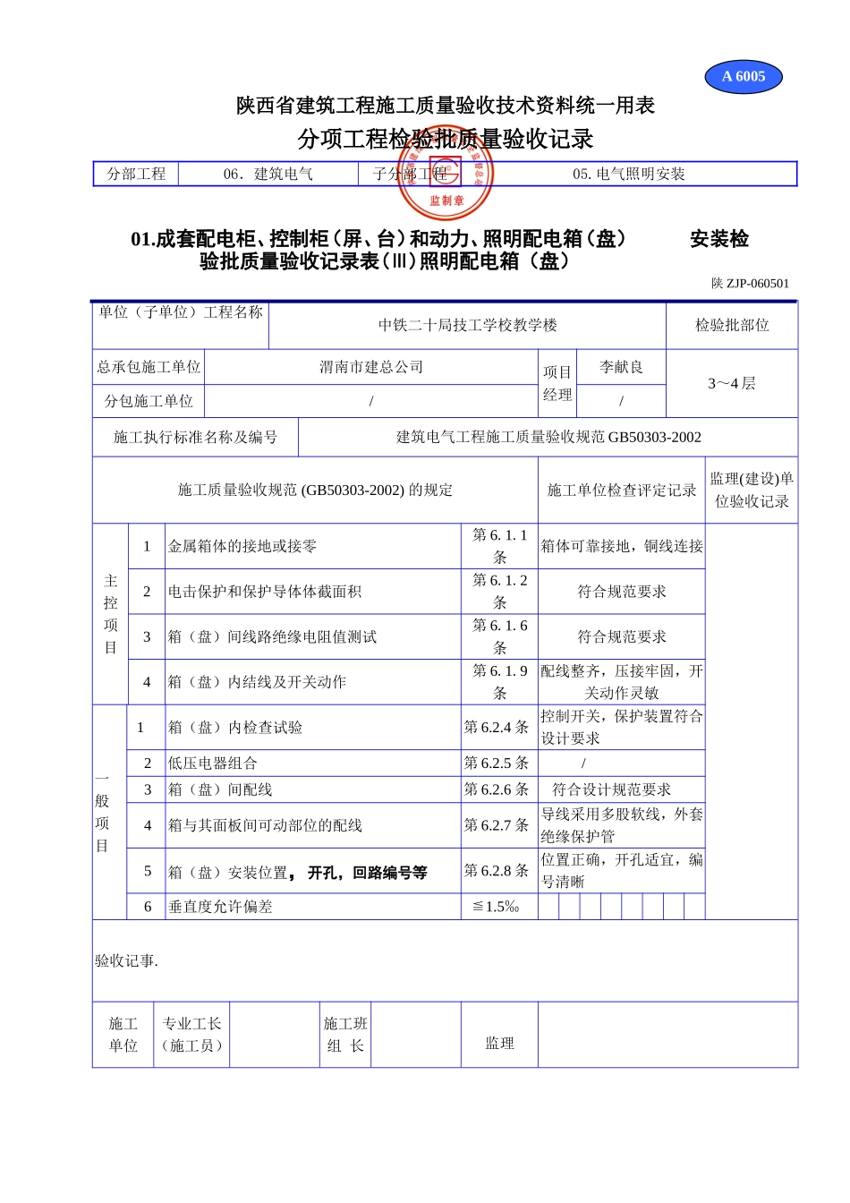 A 6005成套配电柜,控制柜(屏,台)和动力,照明配电箱(盘)安装检验批质量验收记录表doc.doc_第1页
