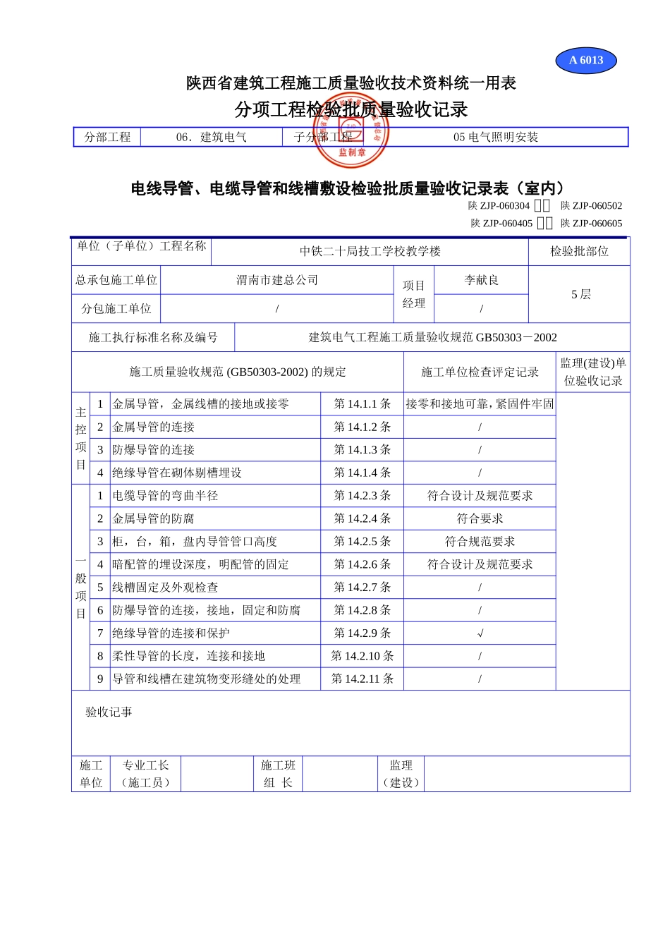 A 6013电线导管、电缆导管和线槽敷设检验批质量验收记录表（室内）.doc_第1页