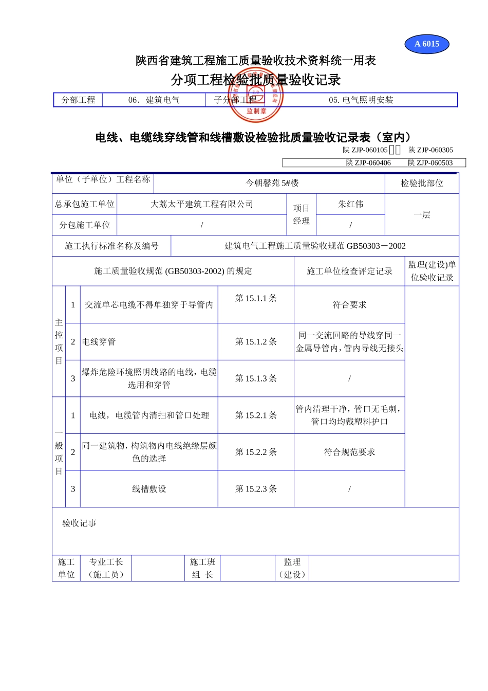A 6015电线导管、电缆导管和线槽敷设检验批质量验收记录表（室内）.doc_第1页