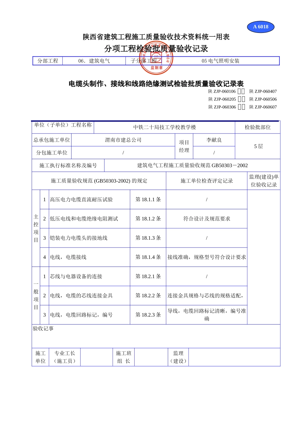 A 6018电缆头制作，接线和线路绝缘测试检验批质量验收记录表.doc_第1页