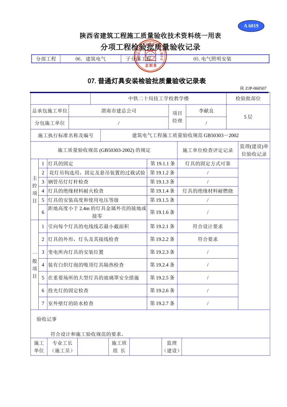 A 6019电线导管、电缆导管和线槽敷设检验批质量验收记录表(室内).doc_第1页