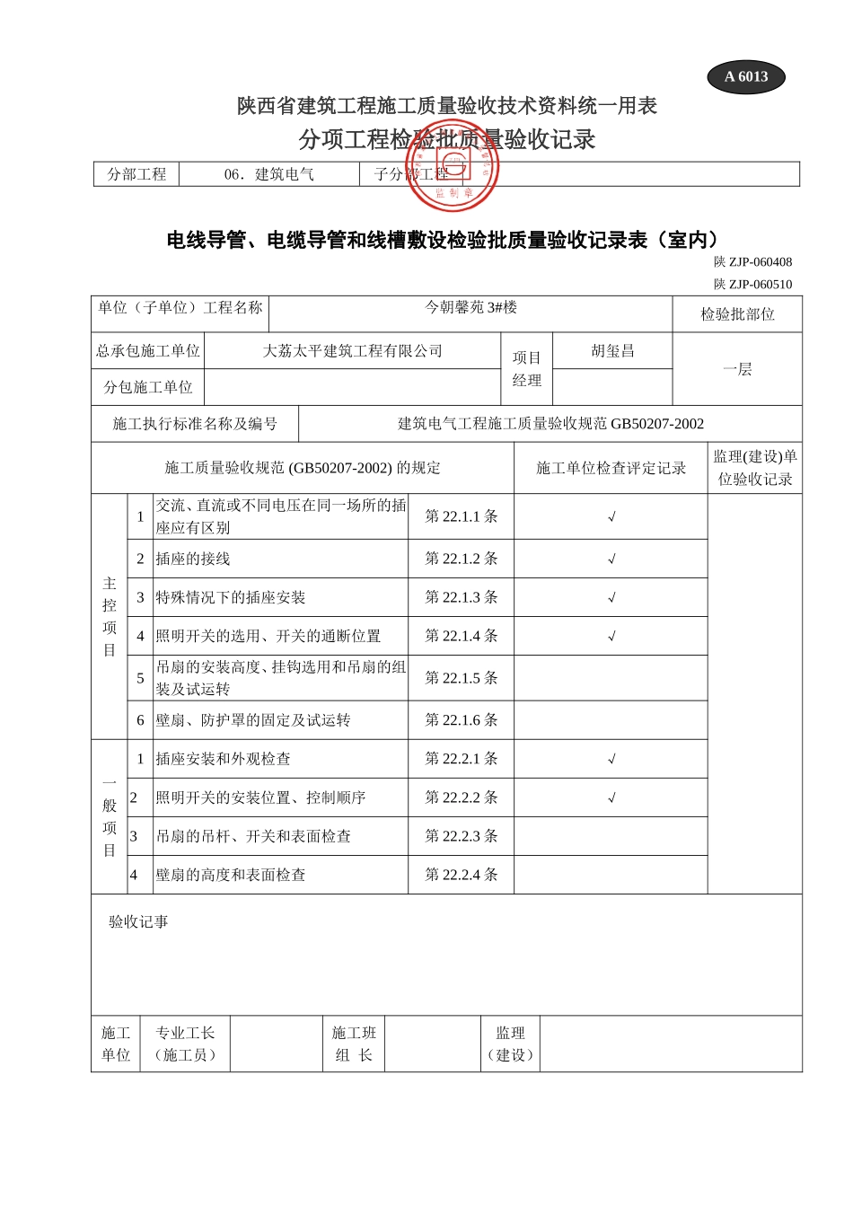 A 6022开关、插座、风扇安装检验批质量验收记录.doc_第1页