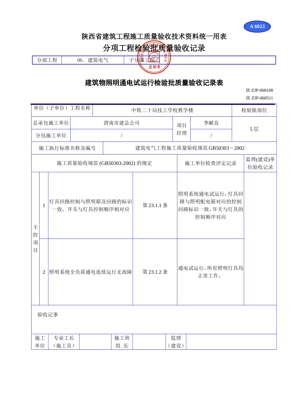 A 6023建筑物照明通电试运行检验批质量验收记录表（室内）.doc_第1页