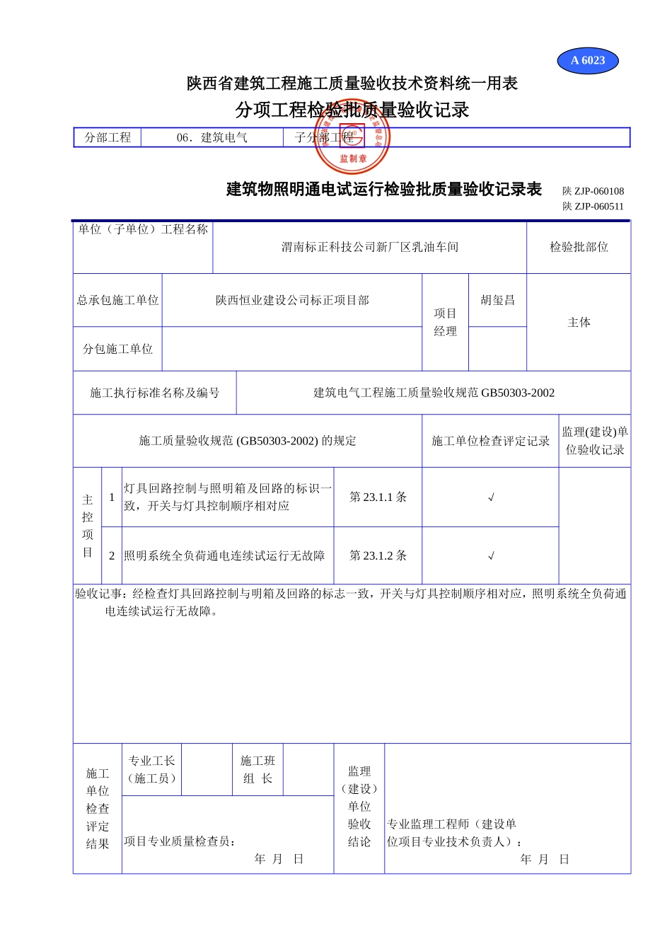 A 6023建筑物照明通电试运行检验批质量验收记录表.doc_第1页