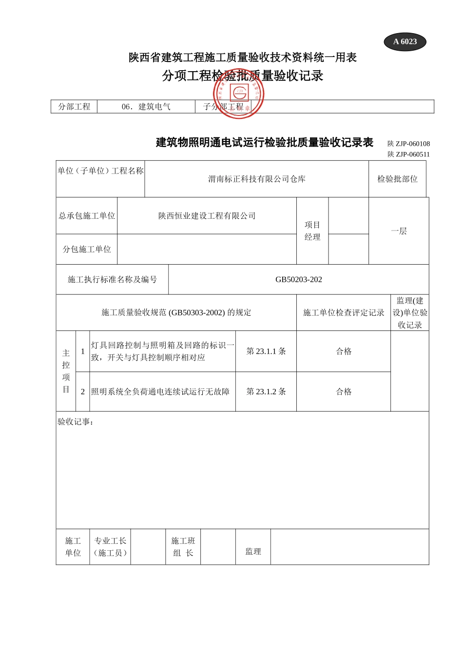 A 6023建筑物照明通电试运行检验批质量验收记录表1.doc_第1页