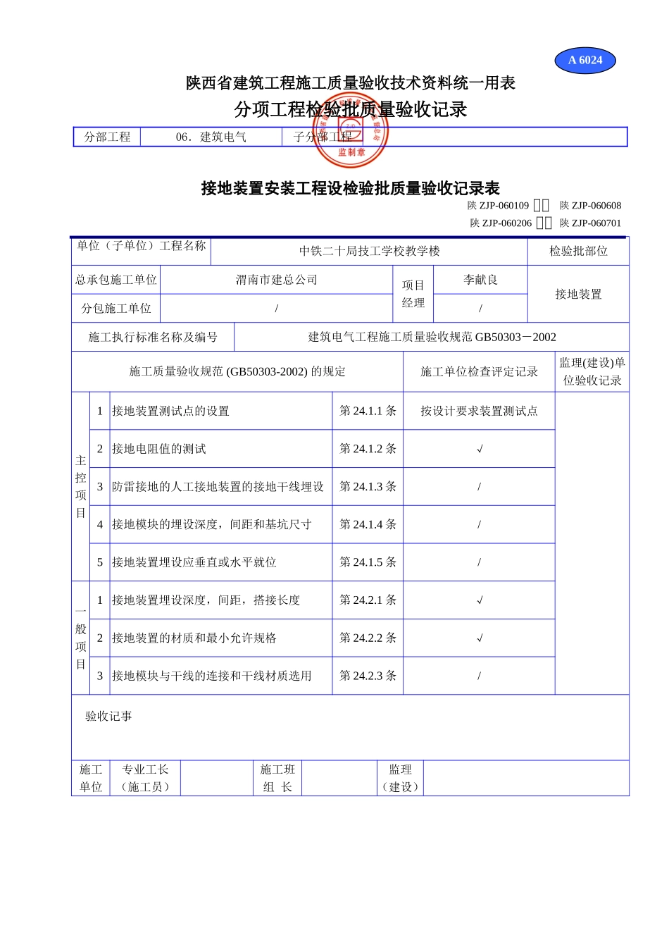 A 6024接地装置安装工程检验批质量验收记录表.doc_第1页
