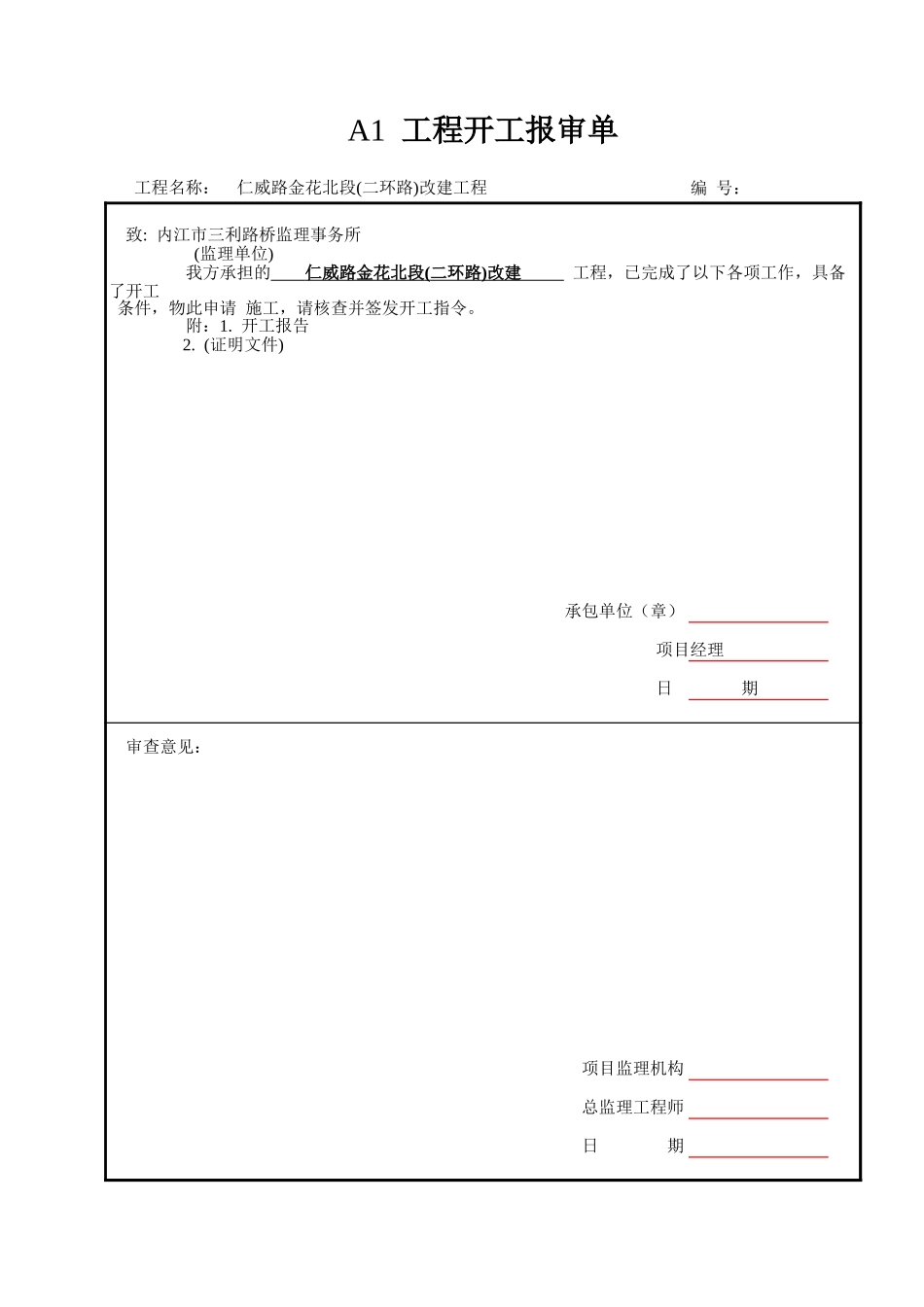 A1 工程开工、复工报审单.xls_第1页