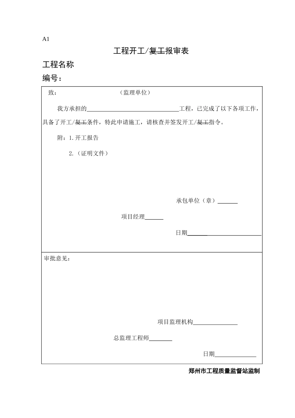 A1开工复工报审表.doc_第1页