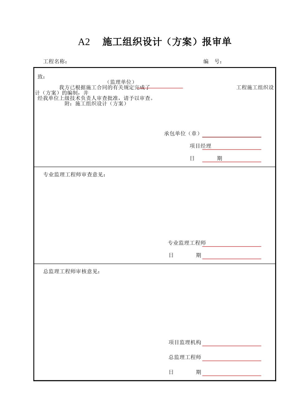 A2  施工组织设计（方案）报审单.xls_第1页