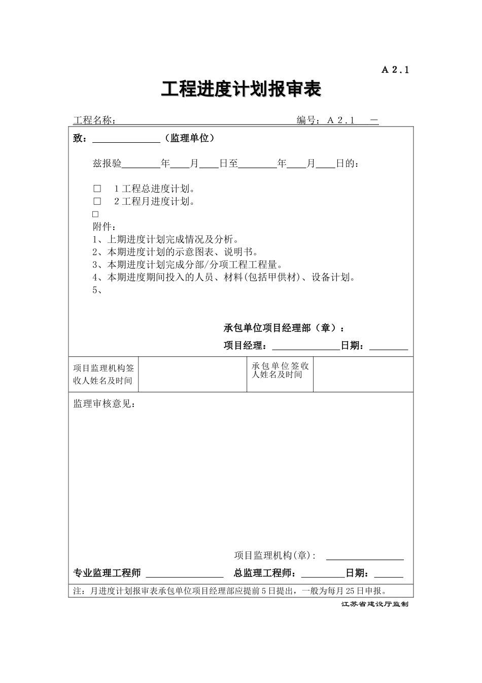 A2.1工程进度计划报审表.doc_第1页