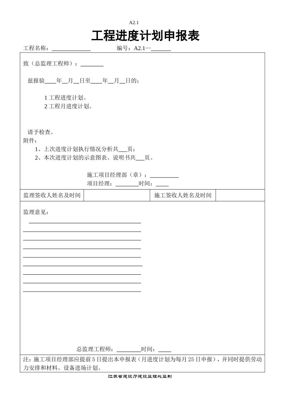 A2.1工程进度计划申报表.doc_第1页