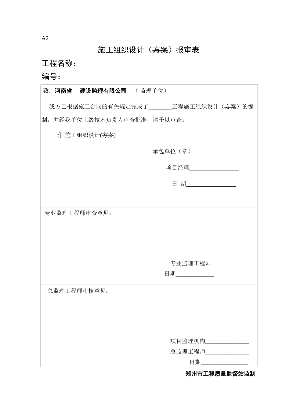 A2施工组织设计（施工方案）报审表.doc_第1页
