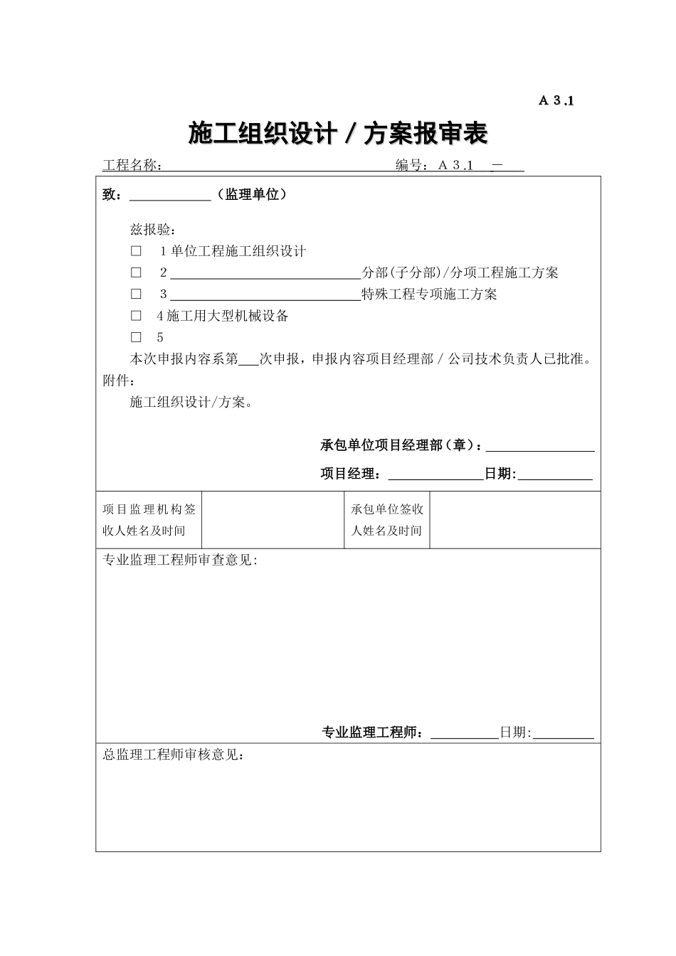 A3.1施工组织设计、方案报审表.doc_第1页