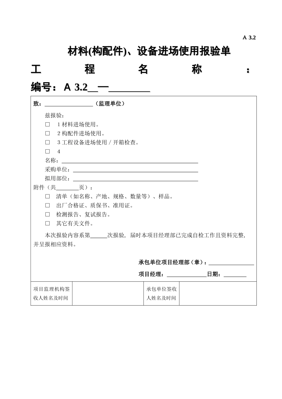 A3.2材料、设备进场使用报验单.DOC_第1页
