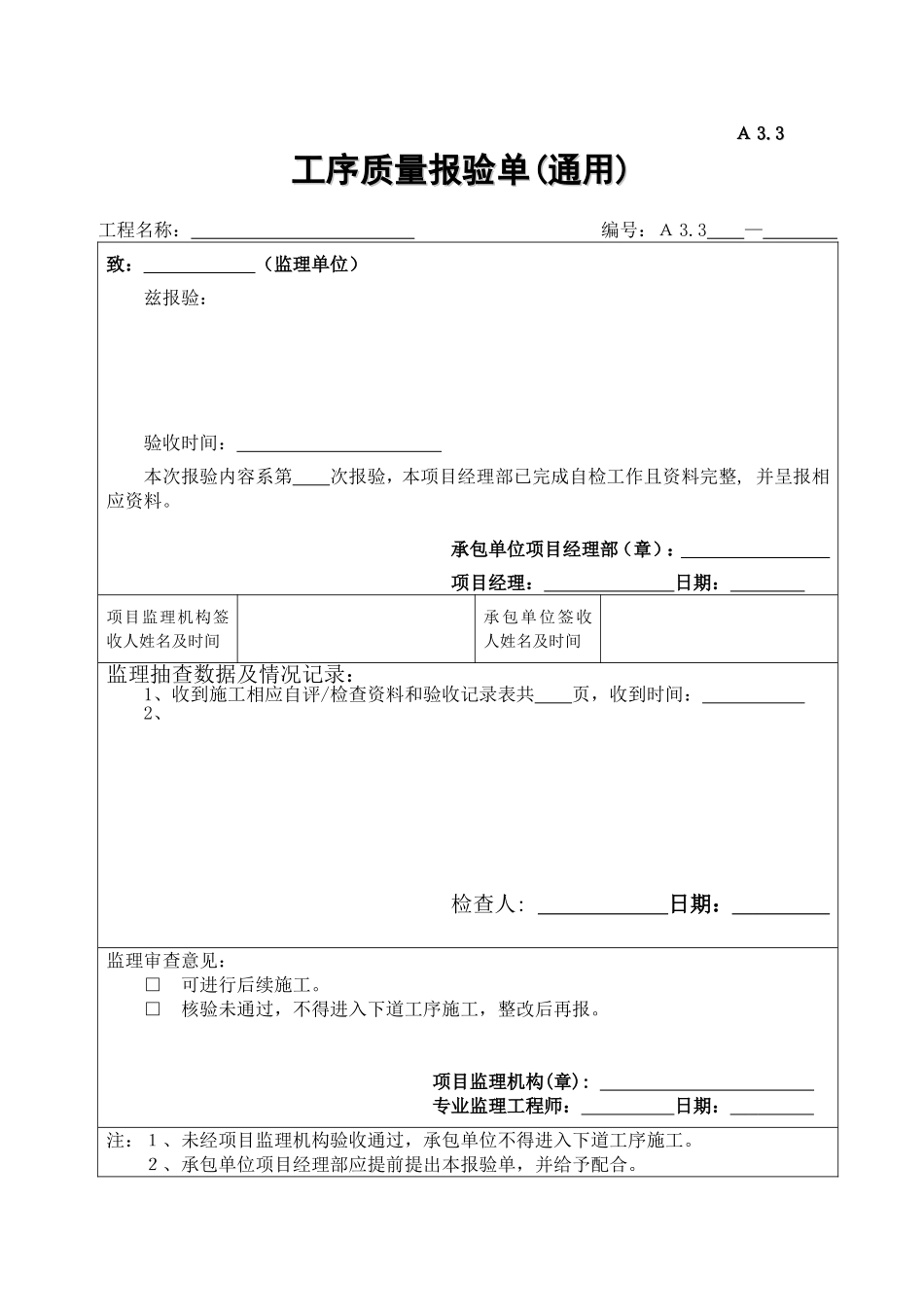 A3.3工序质量报验单(通用).doc_第1页