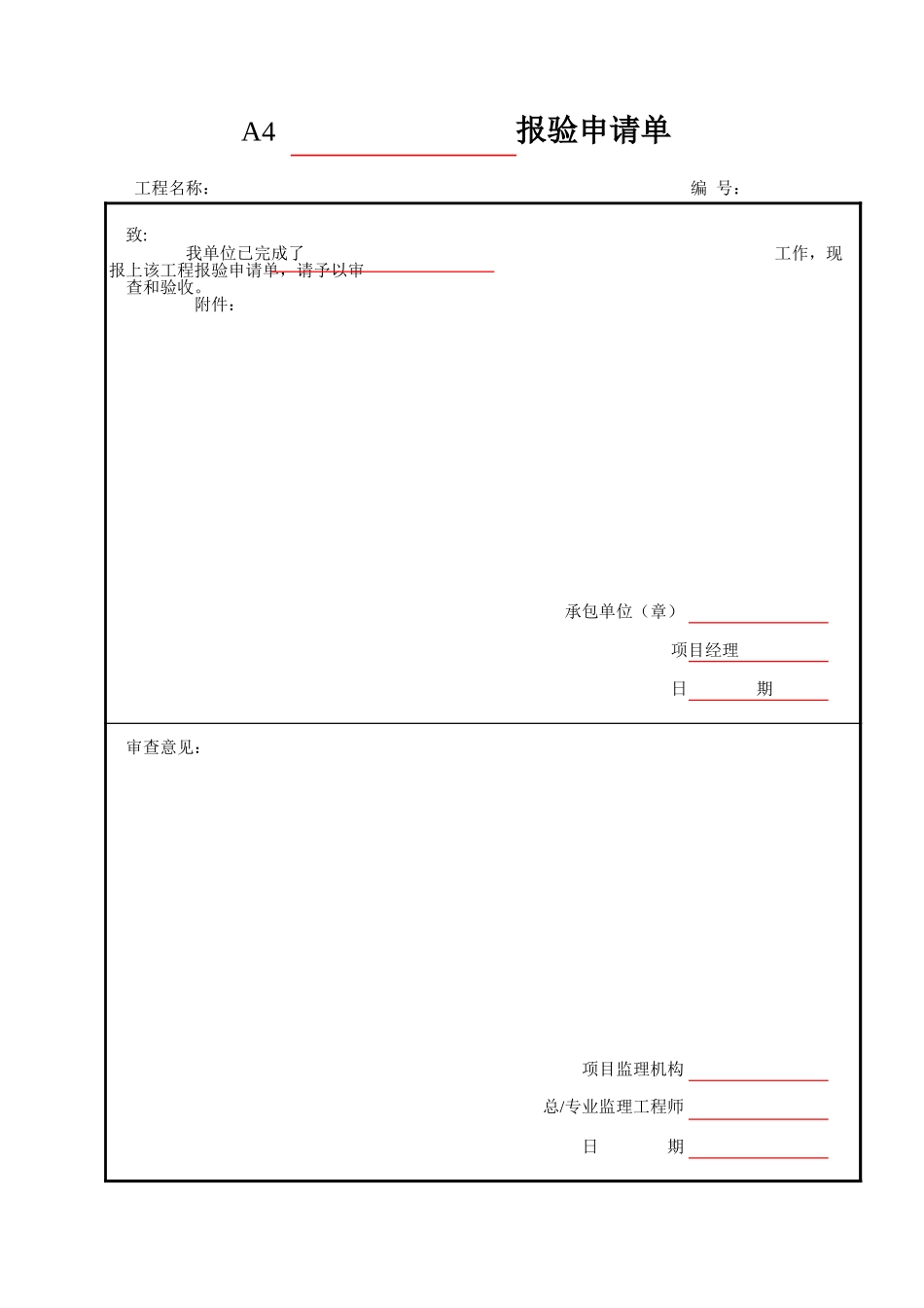 A4 报验单.xls_第1页