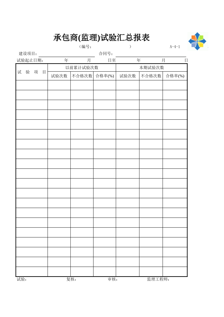 A-4-1 承包商（监理）试验汇总报表.xls_第1页