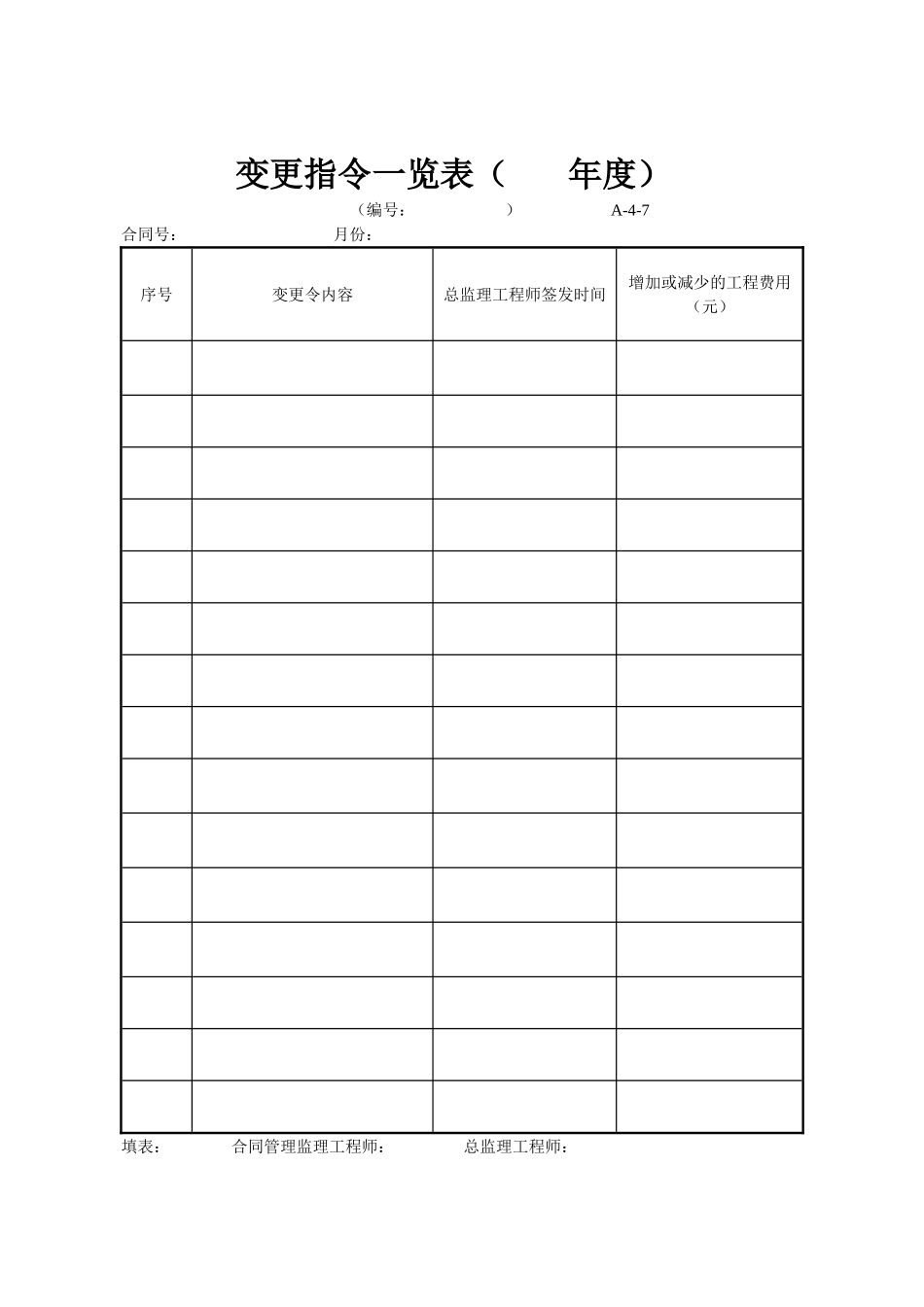 A-4-7变更指令一览表.doc_第1页