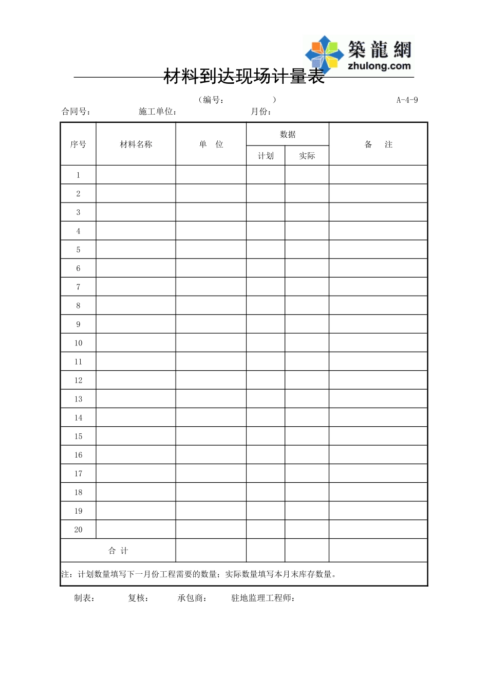 A-4-9材料到达现场计量表.doc_第1页