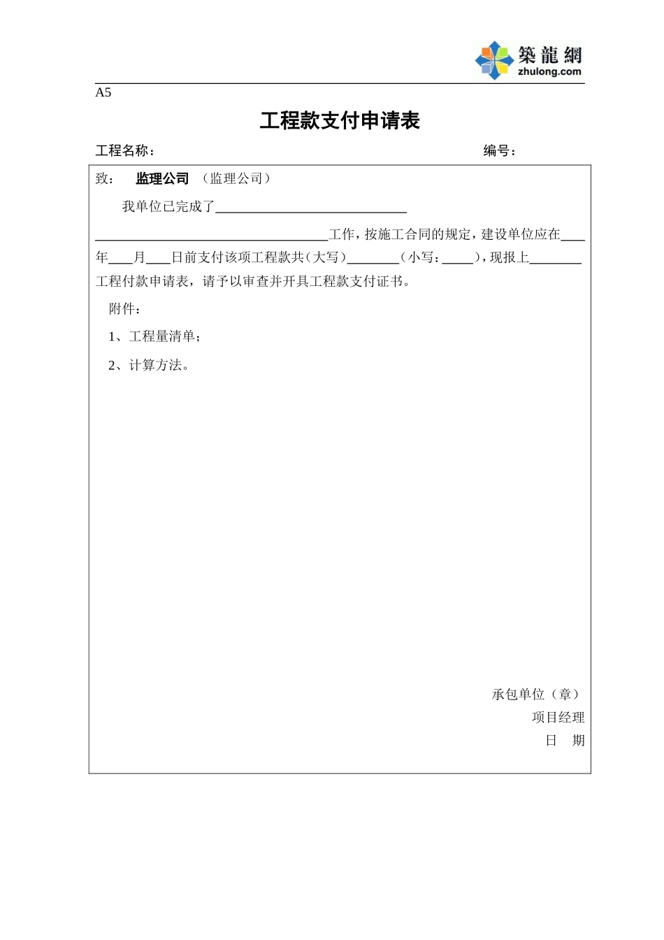 A5工程款申请表.doc_第1页