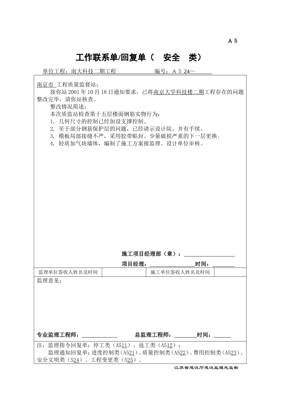 A5监理工程师指令回复单A524.doc_第1页