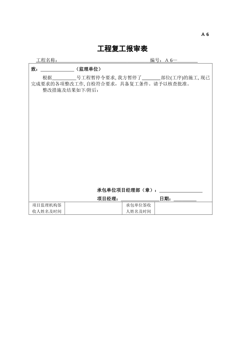 A6工程复工申请表.doc_第1页