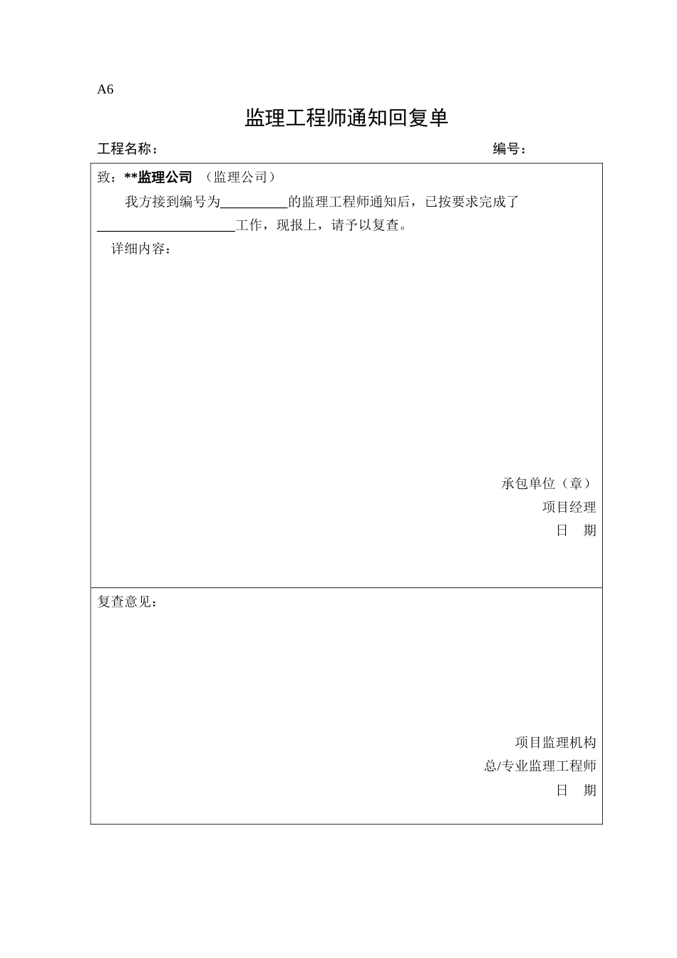 A6监理工程师通知回复单.doc_第1页
